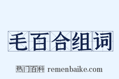 毛百合组词是什么意思的图片